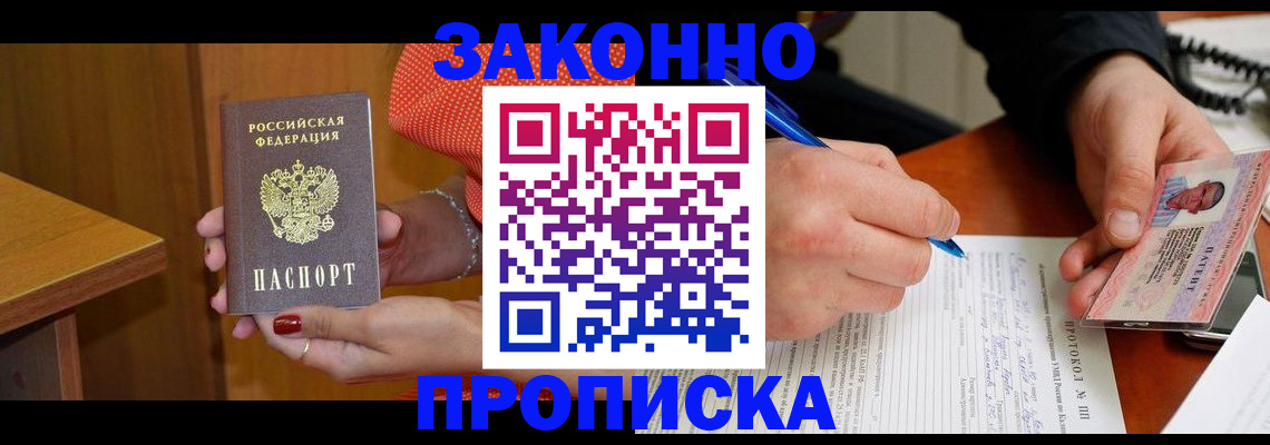 прописка для работы в Жердевке